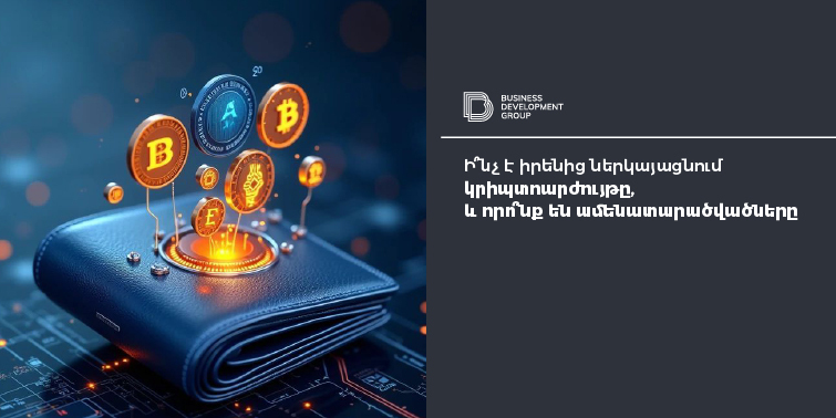 Ի՞նչ է իրենից ներկայացնում կրիպտոարժույթը, և որո՞նք են ամենատարածվածները