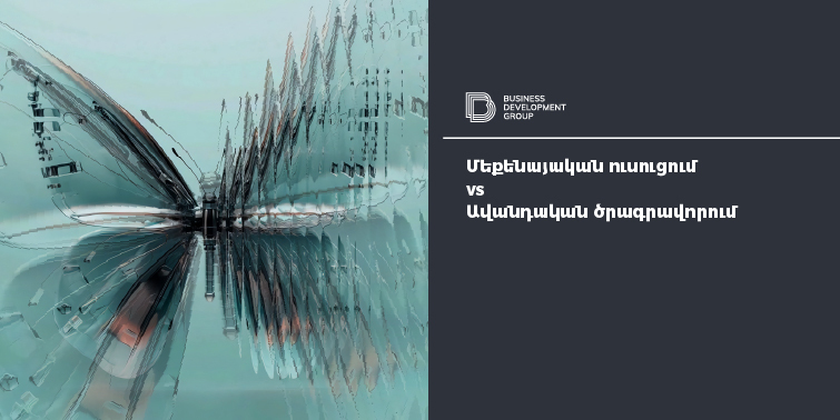 Մեքենայական ուսուցում vs ավանդական ծրագրավորում