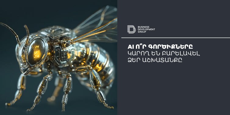 AI ո՞ր գործիքները կարող են բարելավել ձեր աշխատանքը