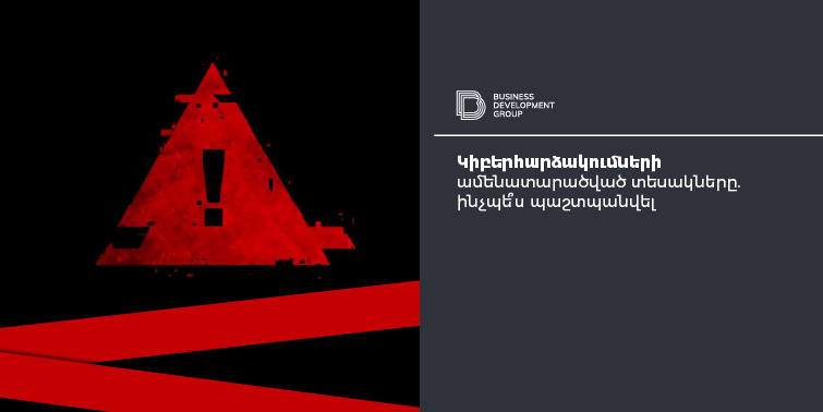 Կիբերհարձակումների ամենատարածված տեսակները․ ինչպե՞ս պաշտպանվել