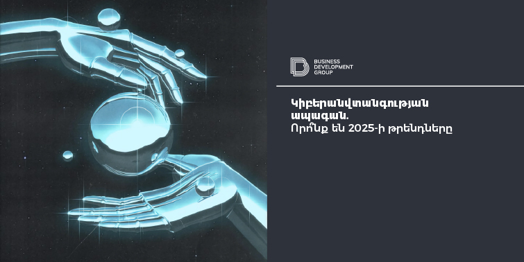 Կիբերանվտանգության ապագան․ որո՞նք են 2025-ի թրենդները