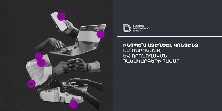 Ինչպե՞ս ստեղծել կոնտենտ և՛ մարդկանց, և՛ որոնման համակարգերի համար