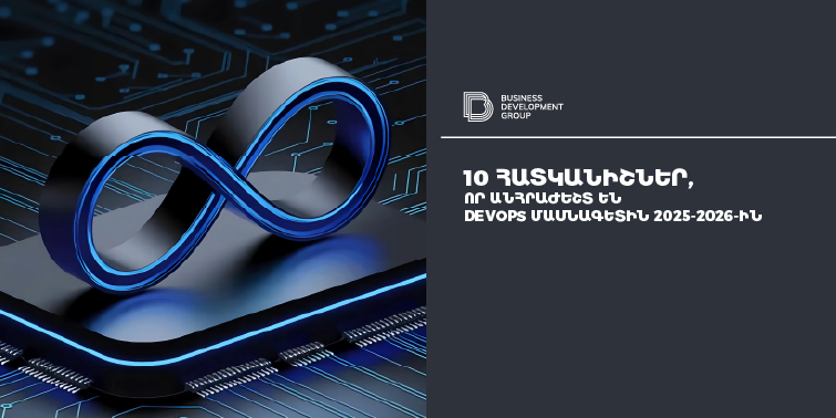 10 հատկանիշներ, որ անհրաժեշտ են DevOps մասնագետին 2025-2026-ին