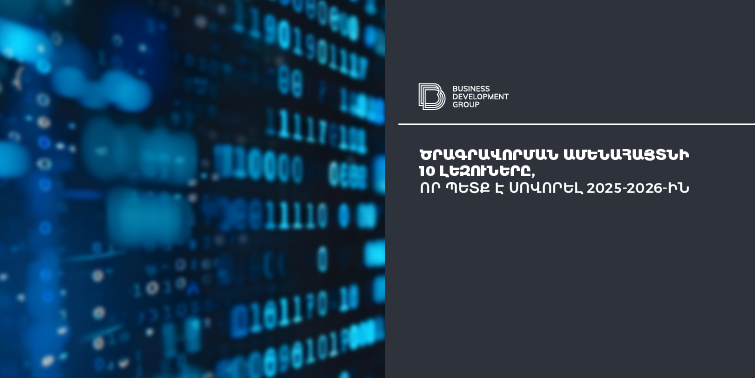 Ծրագրավորման ամենահայտնի 10 լեզուները, որ պետք է սովորել 2025-2026-ին