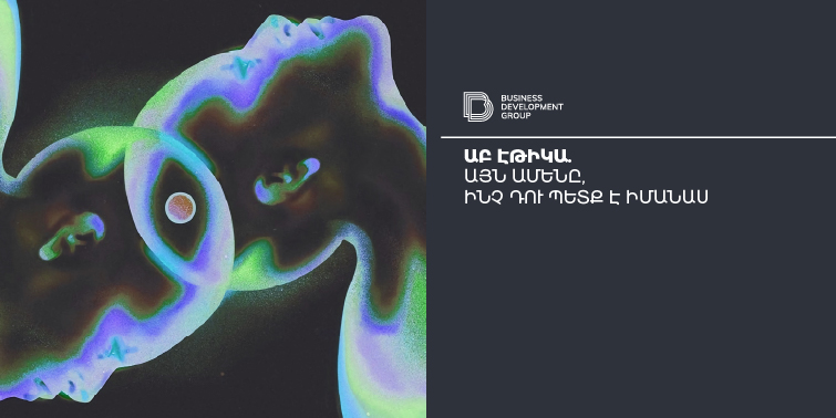 ԱԲ էթիկա․Այն ամենը, ինչ դու պետք է իմանաս