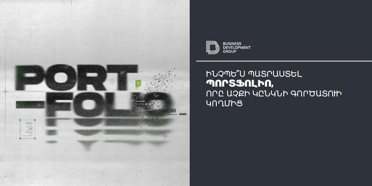 Ինչպե՞ս պատրաստել պորտֆոլիո, որը աչքի կընկնի գործատուի կողմից