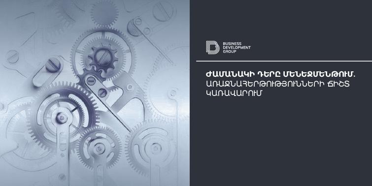 Ժամանակի դերը մենեջմենթում