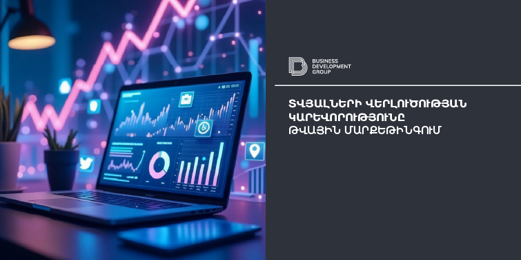 Տվյալների վերլուծության կարևորությունը թվային մարքեթինգում