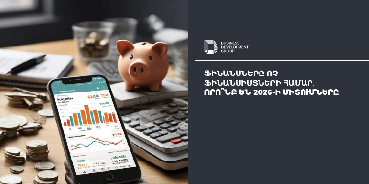 Ֆինանսները ոչ ֆինանսիստների համար․ որո՞նք են 2026-ի միտումները