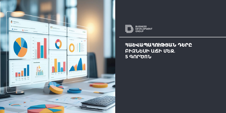 Հաշվապահության դերը բիզնեսի աճի մեջ. 5 գործոն: