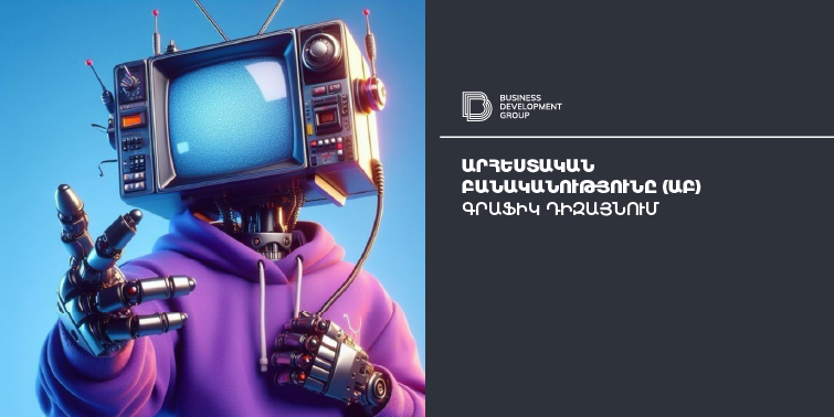 Արհեստական բանականությունը գրաֆիկ դիզայնում