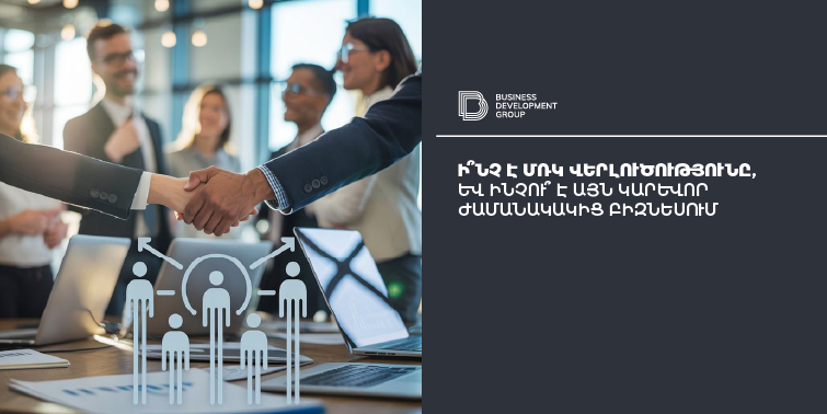Ի՞նչ է ՄՌԿ վերլուծությունը, և ինչու՞ է այն կարևոր ժամանակակից բիզնեսում