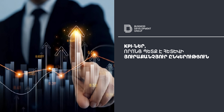 KPI-ներ, որոնց պետք է հետևի յուրաքանչյուր ընկերություն: