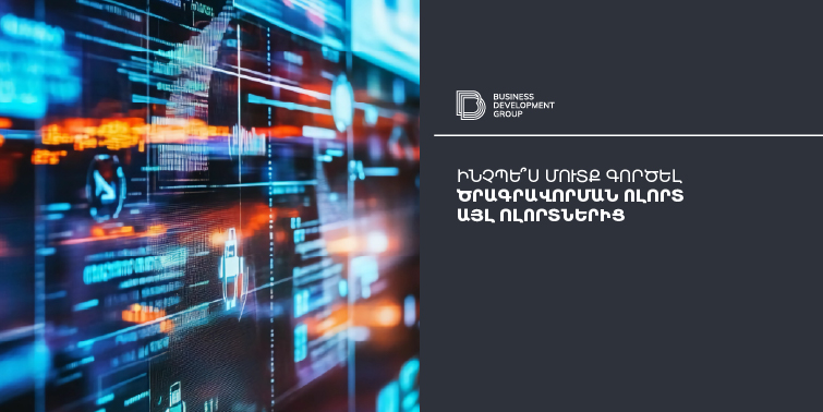 Ինչպե՞ս մուտք գործել ծրագրավորման ոլորտ:
