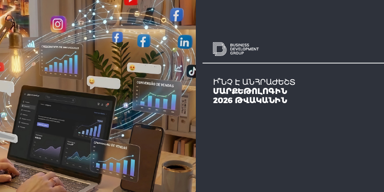 Ինչ է անհրաժեշտ մարքեթոլոգին  2026 թվականին